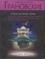 Книга - Антон  Грановский - Отель на краю ночи (fb2) читать без регистрации