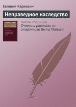 Книга - Евгений Петрович Карнович - Неправедное наследство (fb2) читать без регистрации