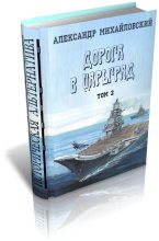 Книга - Александр Борисович Михайловский - И от тайги до британских морей... (fb2) читать без регистрации