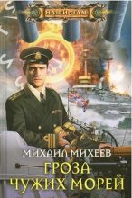 Книга - Михаил Александрович Михеев - Гроза чужих морей (fb2) читать без регистрации