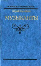 Книга - Юрий Маркович Нагибин - Блестящая и горестная жизнь Имре Кальмана (fb2) читать без регистрации