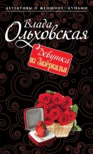 Книга - Влада  Ольховская - Девушка из Зазеркалья (fb2) читать без регистрации