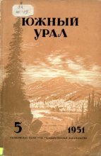 Книга - Павел Петрович Бажов - Южный Урал, № 05 (fb2) читать без регистрации