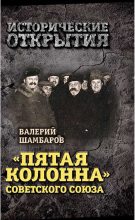 Книга - Валерий Евгеньевич Шамбаров - «Пятая колонна» Советского Союза (fb2) читать без регистрации