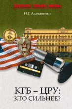 Книга - Игорь Григорьевич Атаманенко - КГБ – ЦРУ: Кто сильнее? (fb2) читать без регистрации