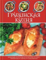 Книга -   Сборник рецептов - Грузинская кухня (fb2) читать без регистрации