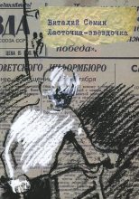 Книга - Виталий Николаевич Сёмин - Ласточка-звездочка (fb2) читать без регистрации
