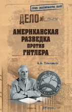 Книга - Николай Николаевич Платошкин - Американская разведка против Гитлера (fb2) читать без регистрации