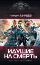 Книга - Михаил Александрович Михеев - Идущие на смерть (fb2) читать без регистрации