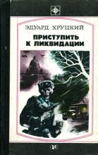 Книга - Эдуард Анатольевич Хруцкий - Приступить к ликвидации (fb2) читать без регистрации