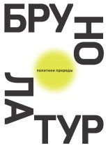 Книга - Бруно  Латур - Политики природы. Как привить наукам демократию (fb2) читать без регистрации