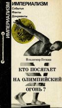 Книга - Владимир Моисеевич Гескин - Кто посягает на олимпийский огонь? (fb2) читать без регистрации