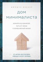 Книга - Джошуа  Беккер - Дом минималиста (fb2) читать без регистрации
