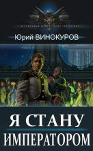 Книга - Юрий  Винокуров - Я стану Императором (fb2) читать без регистрации