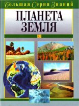Книга -   Коллектив авторов - Планета Земля (pdf) читать без регистрации