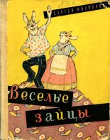 Книга - Сергей Владимирович Михалков - Весёлые зайцы (cbz) читать без регистрации