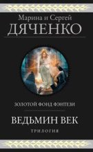 Книга - Марина и Сергей Дяченко - Ведьмин век. Трилогия (fb2) читать без регистрации