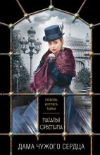 Книга - Наталия  Орбенина - Дама чужого сердца (fb2) читать без регистрации