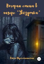 Книга - Ольга  Пустошинская - Вторая смена в лагере «Звёздочка» (fb2) читать без регистрации