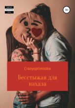 Книга -   CrazyOptimistka - Бесстыжая для нахала (fb2) читать без регистрации