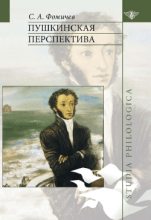 Книга - Сергей Александрович Фомичёв - Пушкинская перспектива (fb2) читать без регистрации