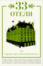 Книга - Александр Абрамович Кабаков - 33 отеля, или Здравствуй, красивая жизнь! (fb2) читать без регистрации
