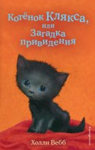 Книга - Холли  Вебб - Котёнок Клякса, или Загадка привидения (fb2) читать без регистрации