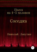Книга - Николай Владимирович Лакутин - Соседка. Пьеса на 4-5 человек (fb2) читать без регистрации