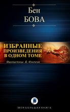 Книга - Бен  Бова - Избранные произведения в одном томе (fb2) читать без регистрации