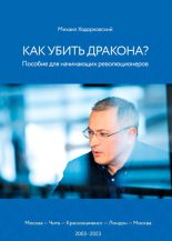 Книга - Михаил Борисович Ходорковский - Как убить дракона: Пособие для начинающих революционеров (fb2) читать без регистрации