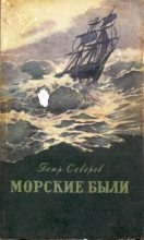 Книга - Петр Федорович Северов - «Рюрик» в океане (fb2) читать без регистрации