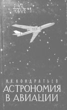 Книга - Николай Яковлевич Кондратьев - Астрономия в авиации (djvu) читать без регистрации