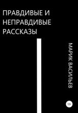 Книга - Марик  Васильев - Правдивые и неправдивые рассказы (fb2) читать без регистрации