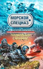 Книга - Анатолий Яковлевич Сарычев - Подводный саркофаг (fb2) читать без регистрации