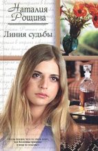 Книга - Наталия  Рощина - Линия судьбы (fb2) читать без регистрации