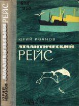 Книга - Юрий Николаевич Иванов - Атлантический рейс (fb2) читать без регистрации