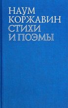 Книга - Наум Моисеевич Коржавин - Приобщение (fb2) читать без регистрации