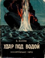 Книга - З. Н. Перля - Удар под водой (fb2) читать без регистрации