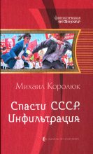Книга - Михаил Александрович Королюк - Инфильтрация (fb2) читать без регистрации