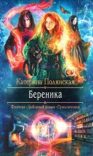 Книга - Катерина  Полянская - Береника (fb2) читать без регистрации