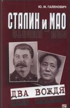 Книга - Юрий Михайлович Галенович - Сталин и Мао. Два вождя (fb2) читать без регистрации
