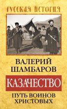 Книга - Валерий Евгеньевич Шамбаров - Казачество: путь воинов Христовых (fb2) читать без регистрации