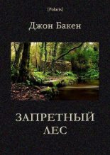 Книга - Джон  Бакен - Запретный лес (fb2) читать без регистрации