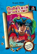 Книга - Валерий Борисович Гусев - Пиастры для юных пиратов (fb2) читать без регистрации