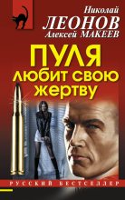 Книга - Николай Иванович Леонов - Пуля любит свою жертву (fb2) читать без регистрации