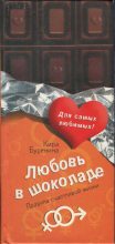 Книга - Кира Владимировна Буренина - Любовь в шоколаде. Правила счастливой жизни (fb2) читать без регистрации