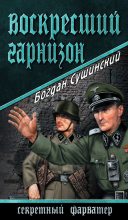 Книга - Богдан Иванович Сушинский - Воскресший гарнизон (fb2) читать без регистрации