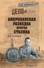 Книга - Николай Николаевич Платошкин - Американская разведка против Сталина (fb2) читать без регистрации