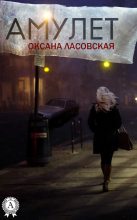 Книга - Оксана  Ласовская - Амулет (fb2) читать без регистрации
