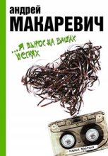 Книга - Андрей Вадимович Макаревич - …Я вырос на ваших песнях (fb2) читать без регистрации